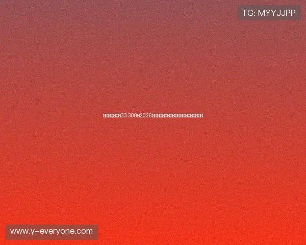 千百万娱乐球维33 300:2026年世界杯足球赛热门球队分析与晋级前景预测 千百万娱乐球维33 300:2026年世界杯足球赛热门球队分析与晋级前景预测