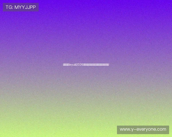 乐鱼体育leyu:2026世界杯最新比赛结果与精彩瞬间全景报道 乐鱼体育leyu:2026世界杯最新比赛结果与精彩瞬间全景报道