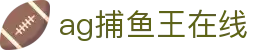 ag捕鱼王在线 - (中国)阳泉ag捕鱼王在线文化传媒公司欢迎您